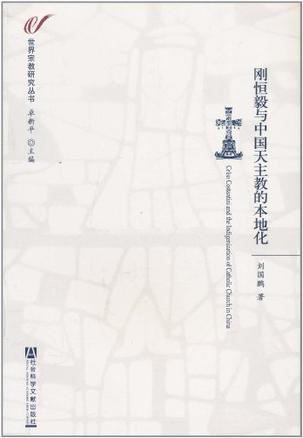 刚恒毅与中国天主教的本地化