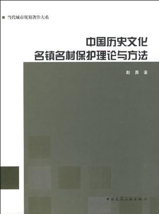 中国历史文化名镇名村保护理论与方法