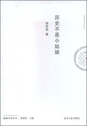 历史不是小姑娘