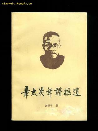 章太炎年谱摭遗