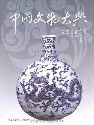 中国文物大典（第2卷）