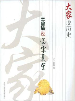 王曾瑜说辽宋夏金