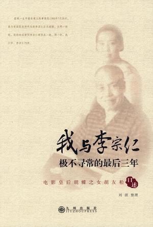 我与李宗仁极不寻常的最后三年