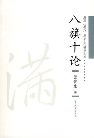 八旗十论