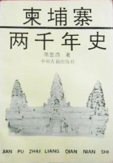 柬埔寨两千年史