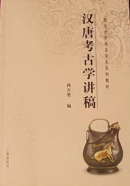 汉唐考古学讲稿