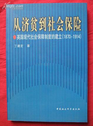 从济贫到社会保险--英国现代社会保障制度的建立(1870-1914)