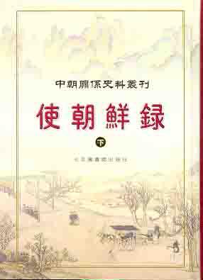 (上下)使朝鲜录