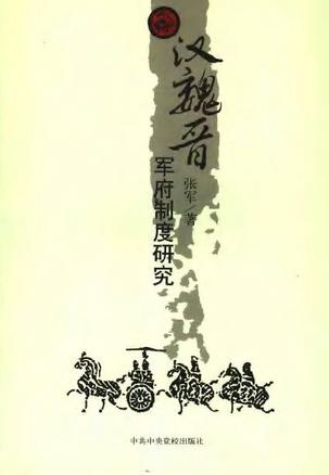 汉魏晋军府制度研究