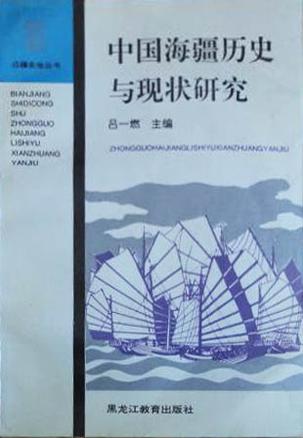 中国海疆历史与现状研究