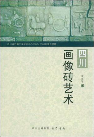 四川画像砖艺术