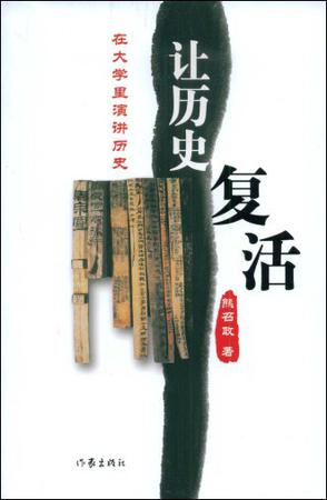 让历史复活