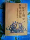 世界之瑰宝 民族之骄傲