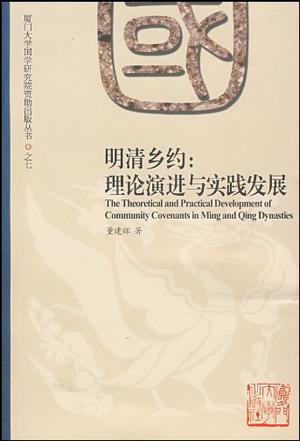 明清乡约