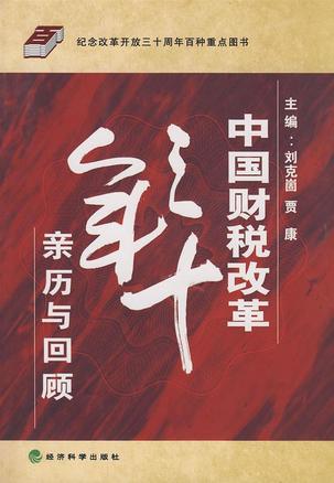 中国财税改革三十年亲历与回顾
