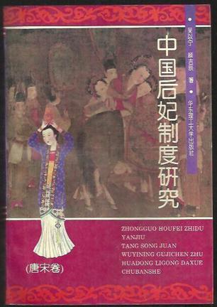 中国后妃制度研究（唐宋卷）