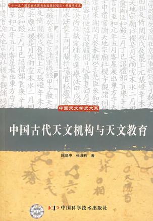 中国古代天文机构与天文教育