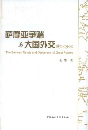萨摩亚争端与大国外交