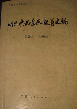 明代广西农民起义史稿