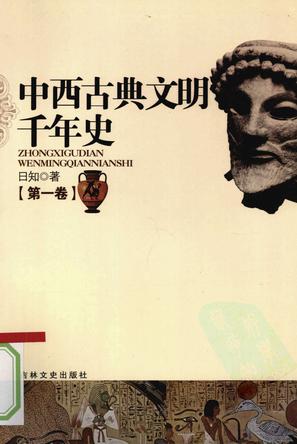 中西古典文明千年史
