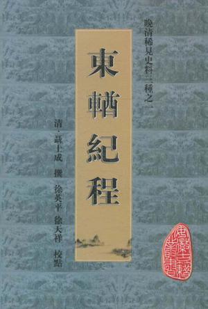 晚清稀见史料三种之东輶纪程