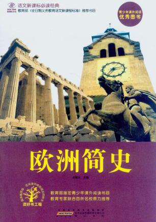 欧洲简史