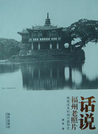 话说福州老照片