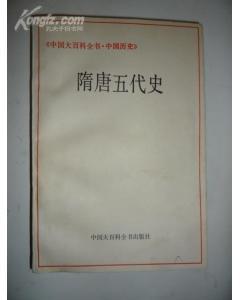 中国大百科全书-中国历史-隋唐五代史