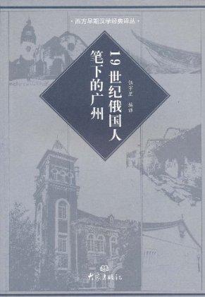19世纪俄国人笔下的广州