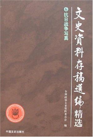 文史资料存稿选编精选（全套10卷）