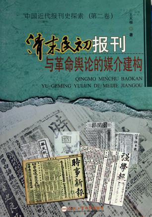 清末民初报刊与革命舆论的媒介建构
