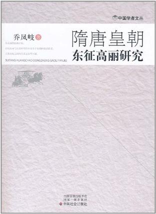 隋唐皇朝东征高丽研究