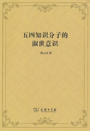 五四知识分子的淑世意识