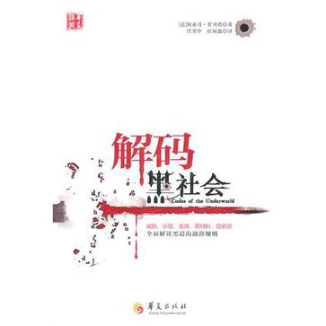 解码黑社会