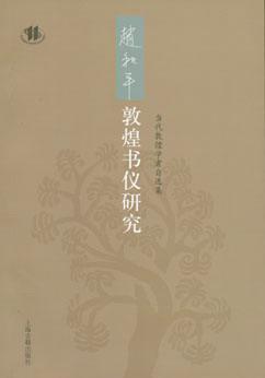 赵和平敦煌书仪研究