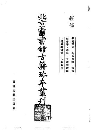北京图书馆古籍珍本丛刊.经部.6