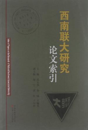 西南联大研究论文索引