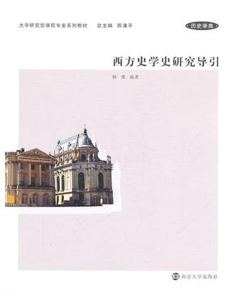 西方史学史研究导引