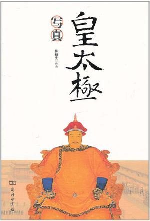 皇太极写真