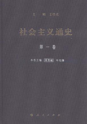 社会主义通史 第一卷