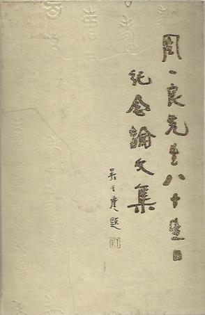 周一良先生八十生日纪念论文集