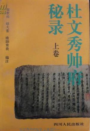 杜文秀帅府秘录