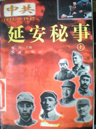 延安秘事