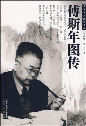 傅斯年图传