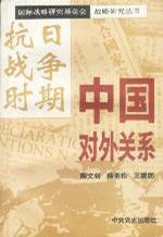 抗日战争时期中国对外关系