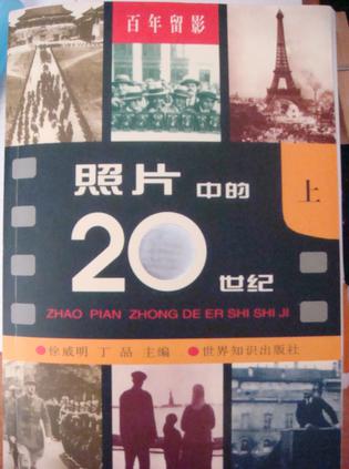 百年留影--照片中的20世纪 上下册