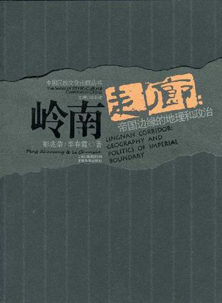 岭南走廊