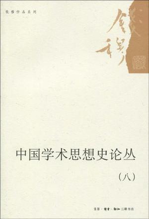 中国学术思想史论丛（八）