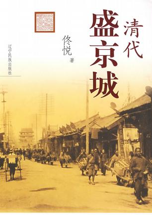 清代盛京城