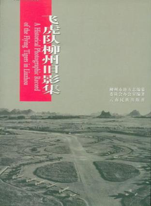 飞虎队柳州旧影集